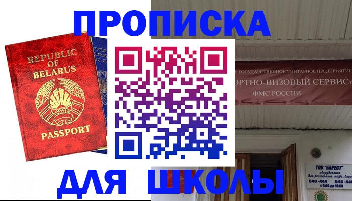 временная регистрация для школы в Нефтекамске